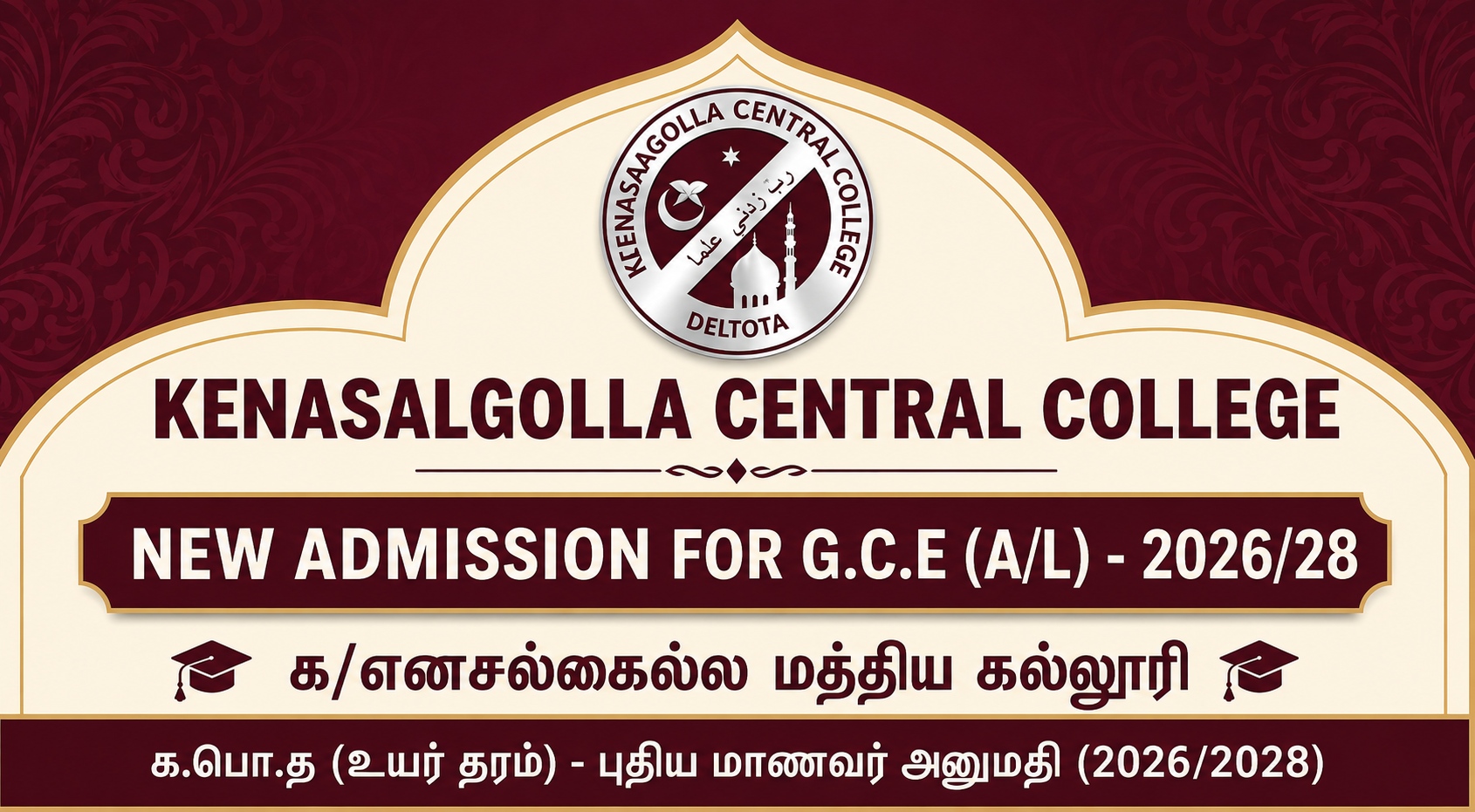 க.பொ.த (உயர் தரம்) - புதிய மாணவர் அனுமதி (2026/2028)