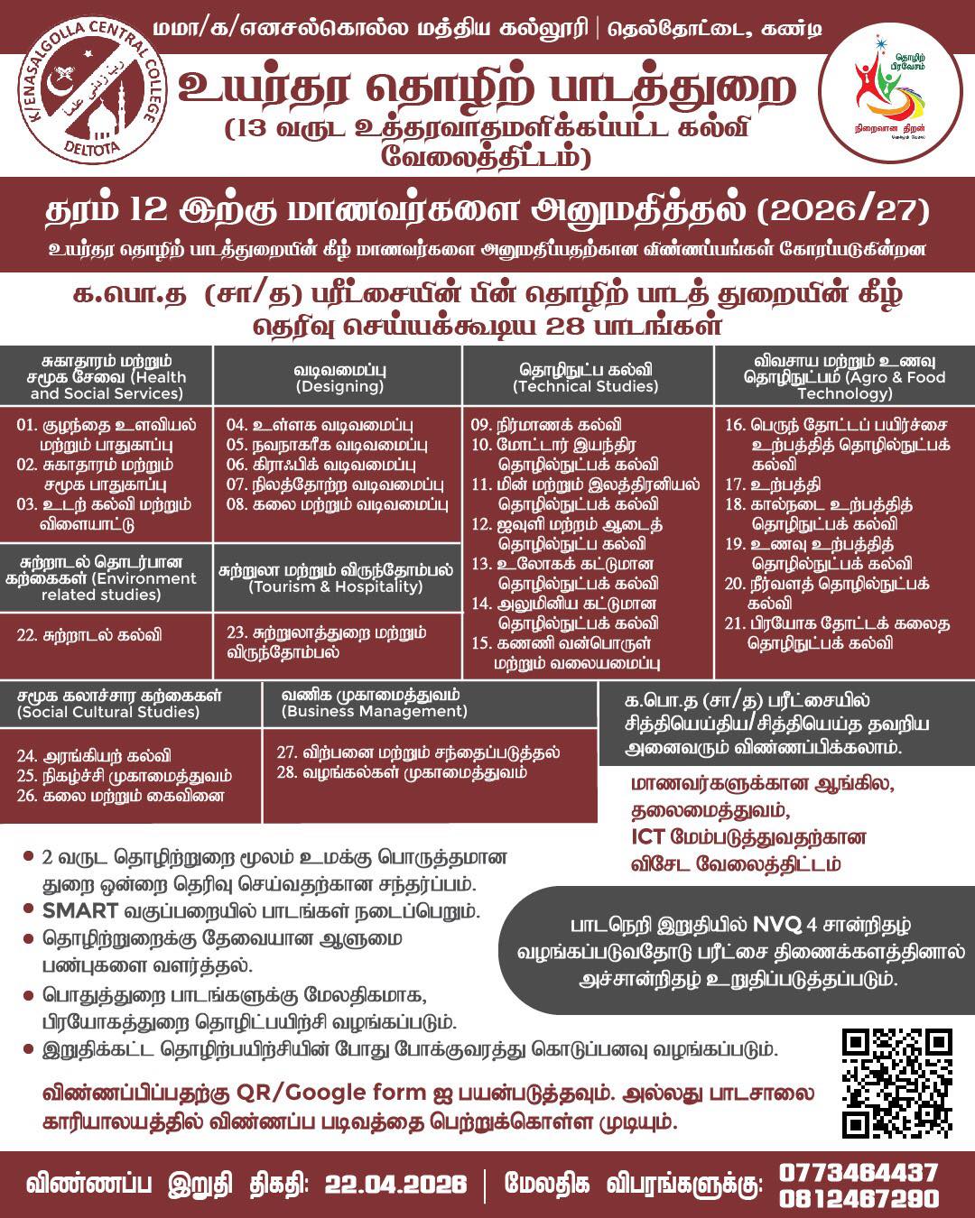 க.பொ.த (உயர் தரம்) தொழிற் பாடத்துறை – 2026/2027 -  விண்ணப்பங்கள் கோரப்படுகின்றன!